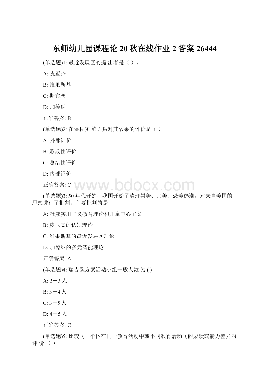 东师幼儿园课程论20秋在线作业2答案26444Word格式.docx