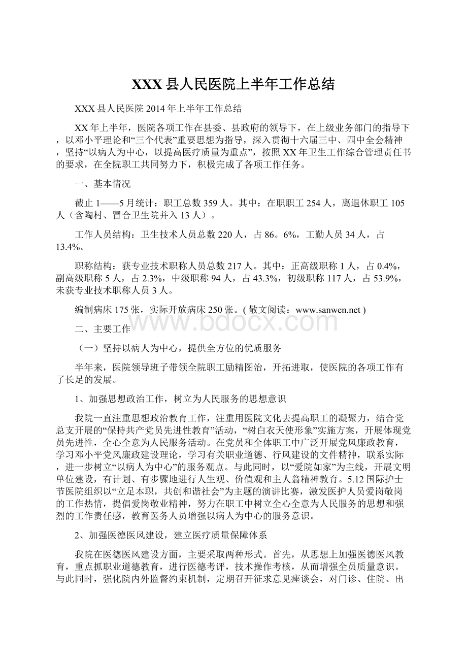 XXX县人民医院上半年工作总结文档格式.docx