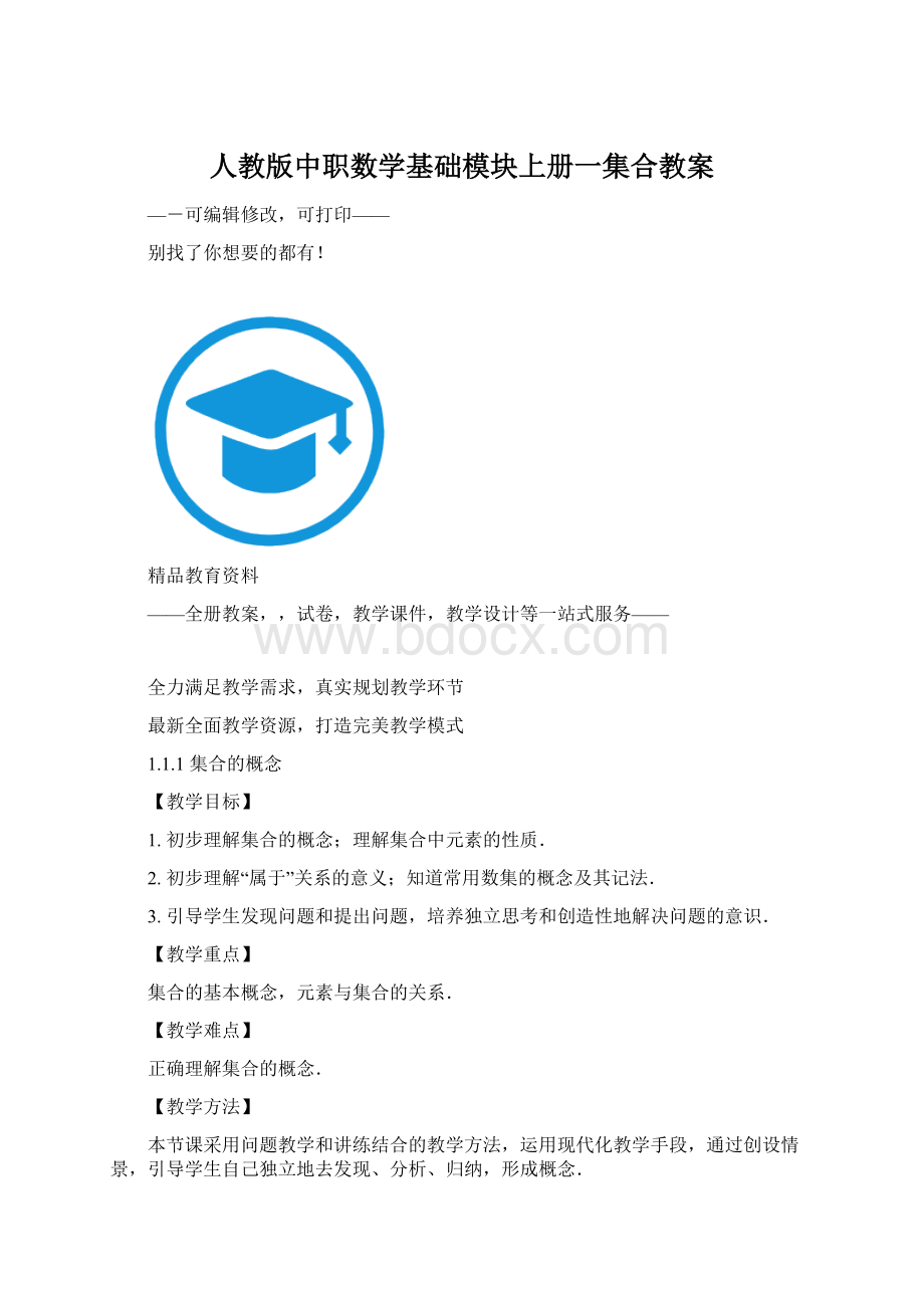 人教版中职数学基础模块上册一集合教案文档格式.docx_第1页