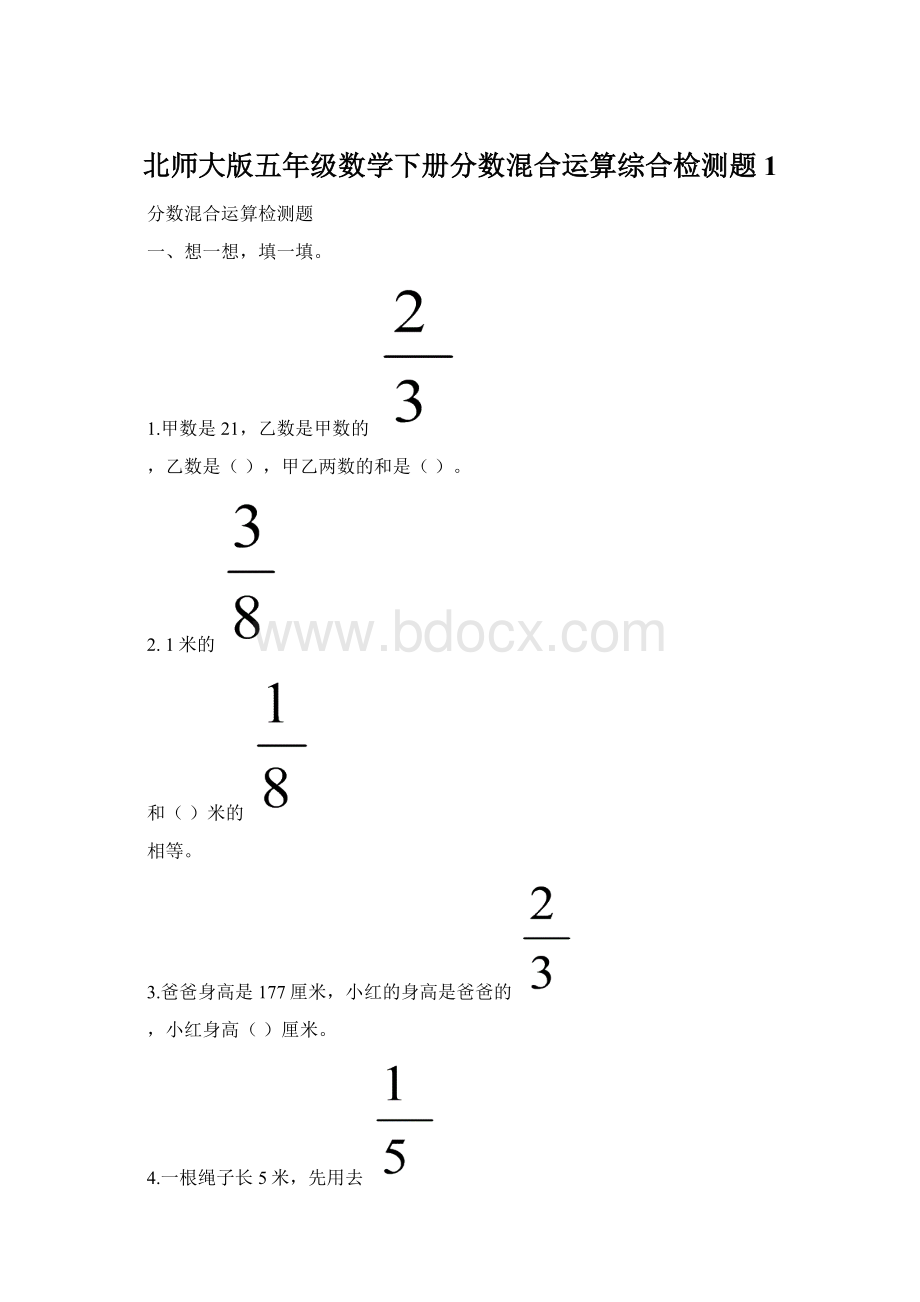 北师大版五年级数学下册分数混合运算综合检测题1.docx