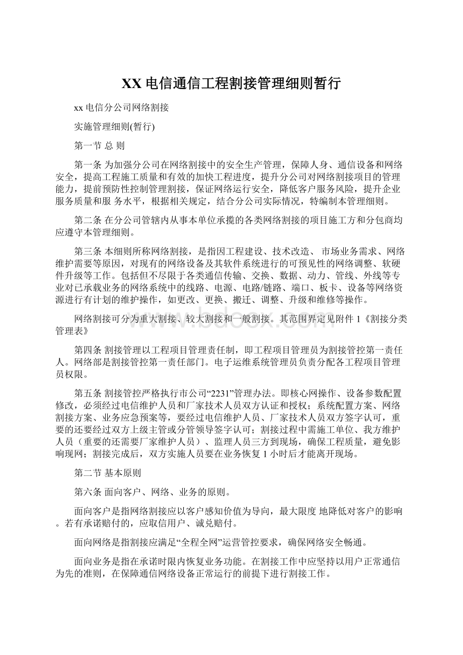 XX电信通信工程割接管理细则暂行.docx