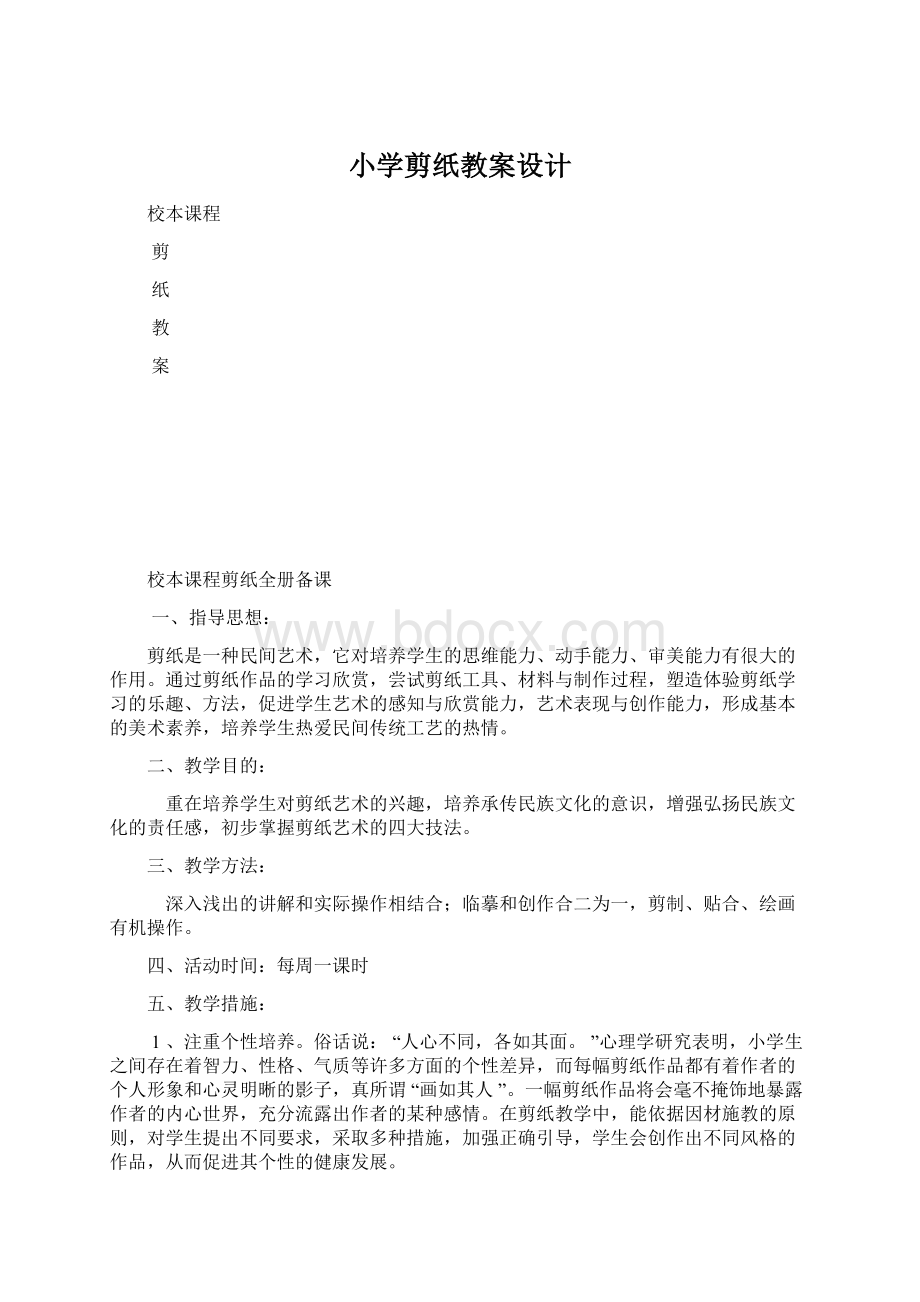 小学剪纸教案设计Word格式.docx_第1页