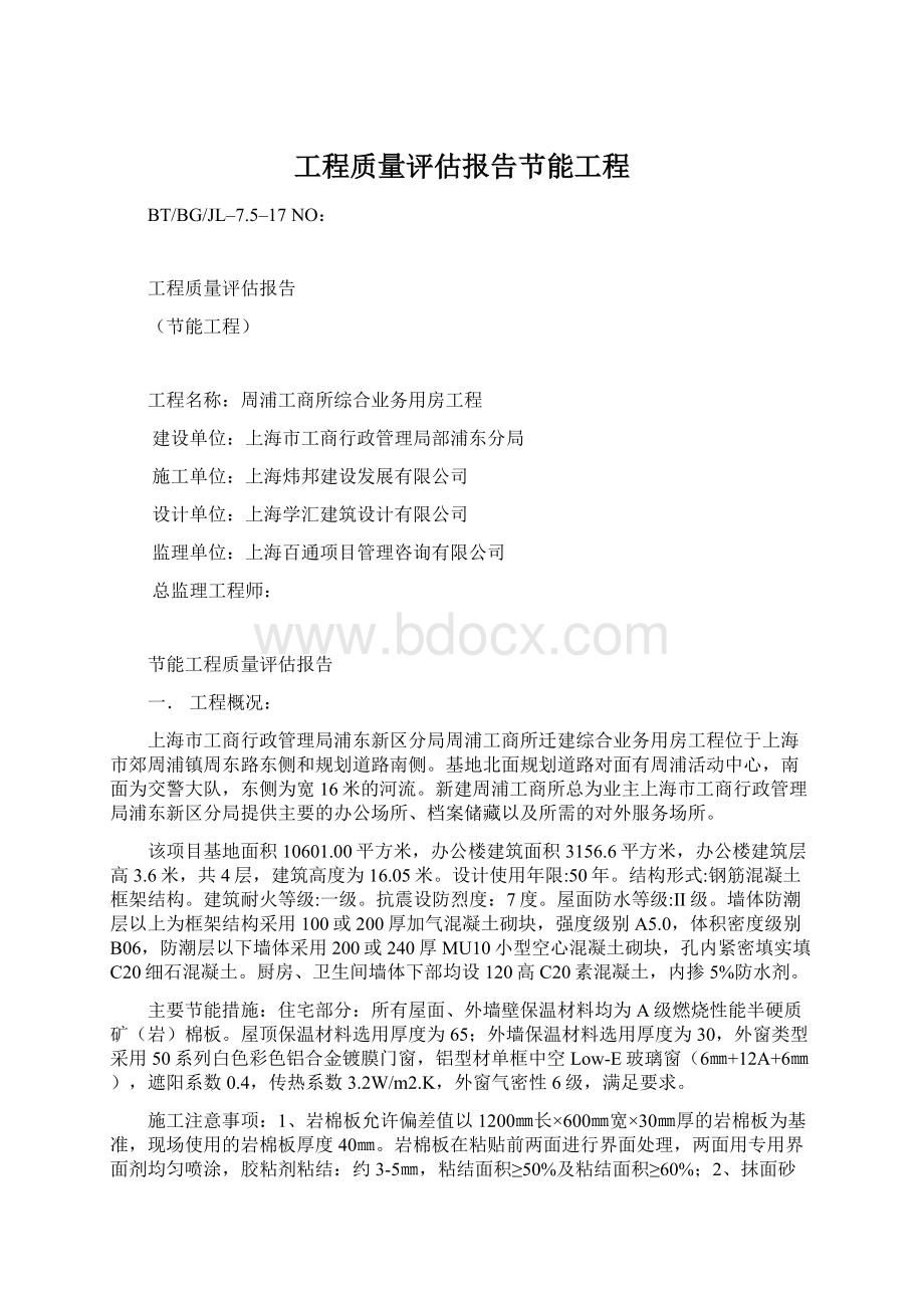 工程质量评估报告节能工程.docx_第1页