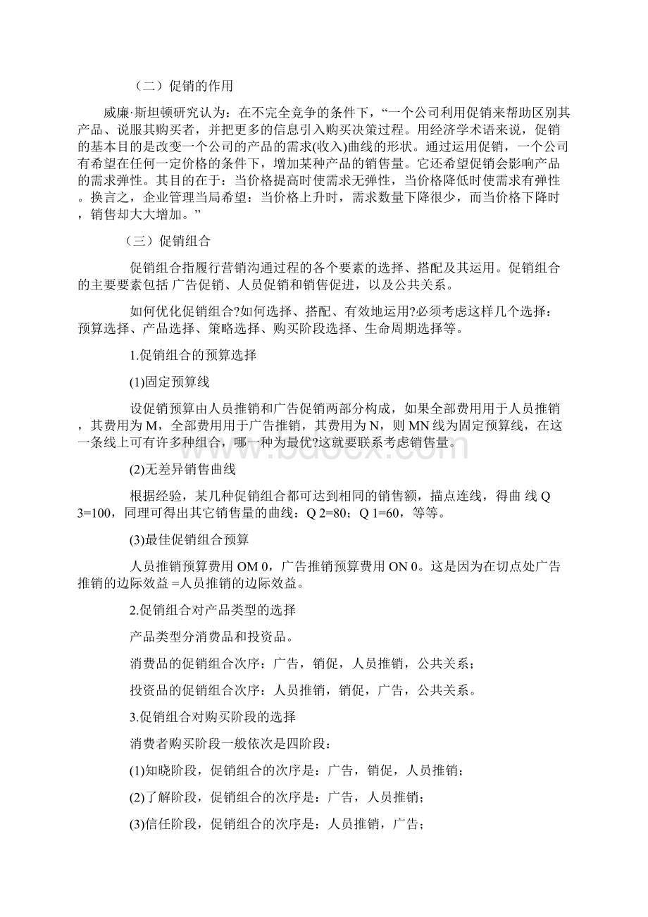 营销策略之促销策略文档格式.docx_第2页