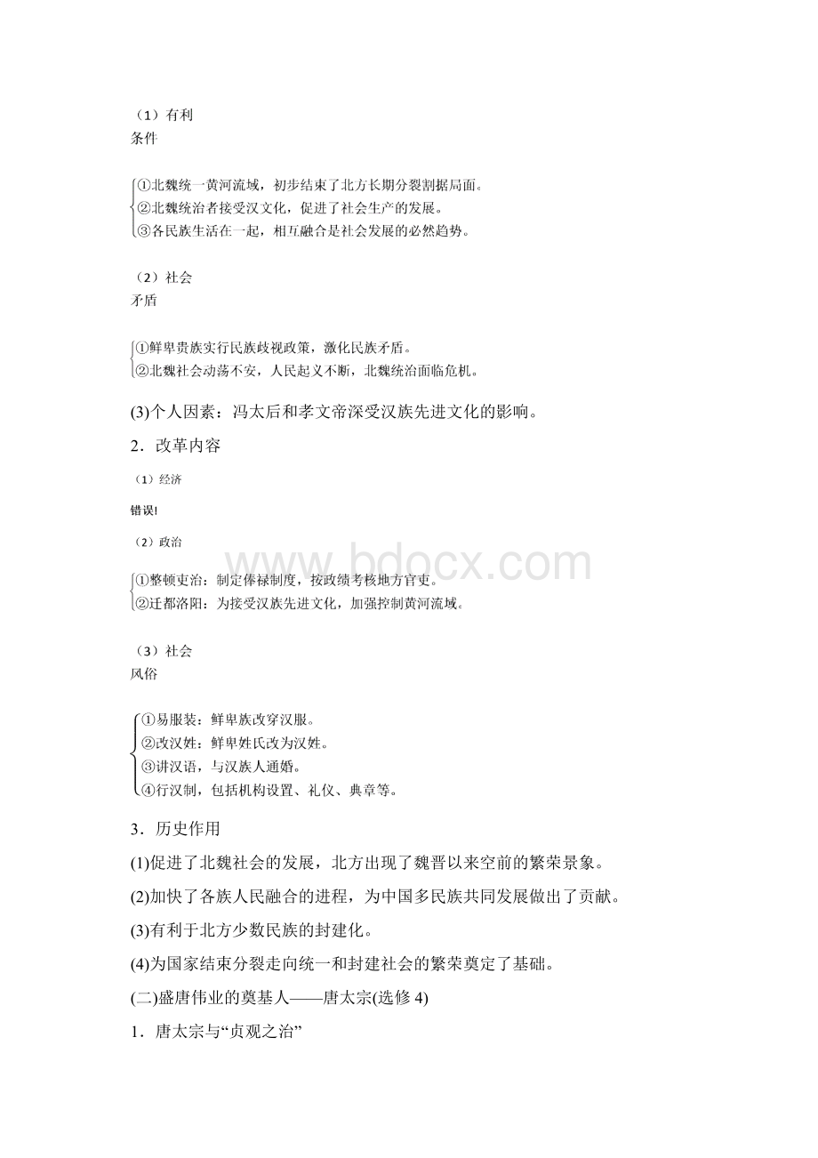 通史版版高考历史大一轮复习 阶段三 中华文明的曲折发展魏晋至隋唐 课时1 魏晋至隋唐.docx_第3页