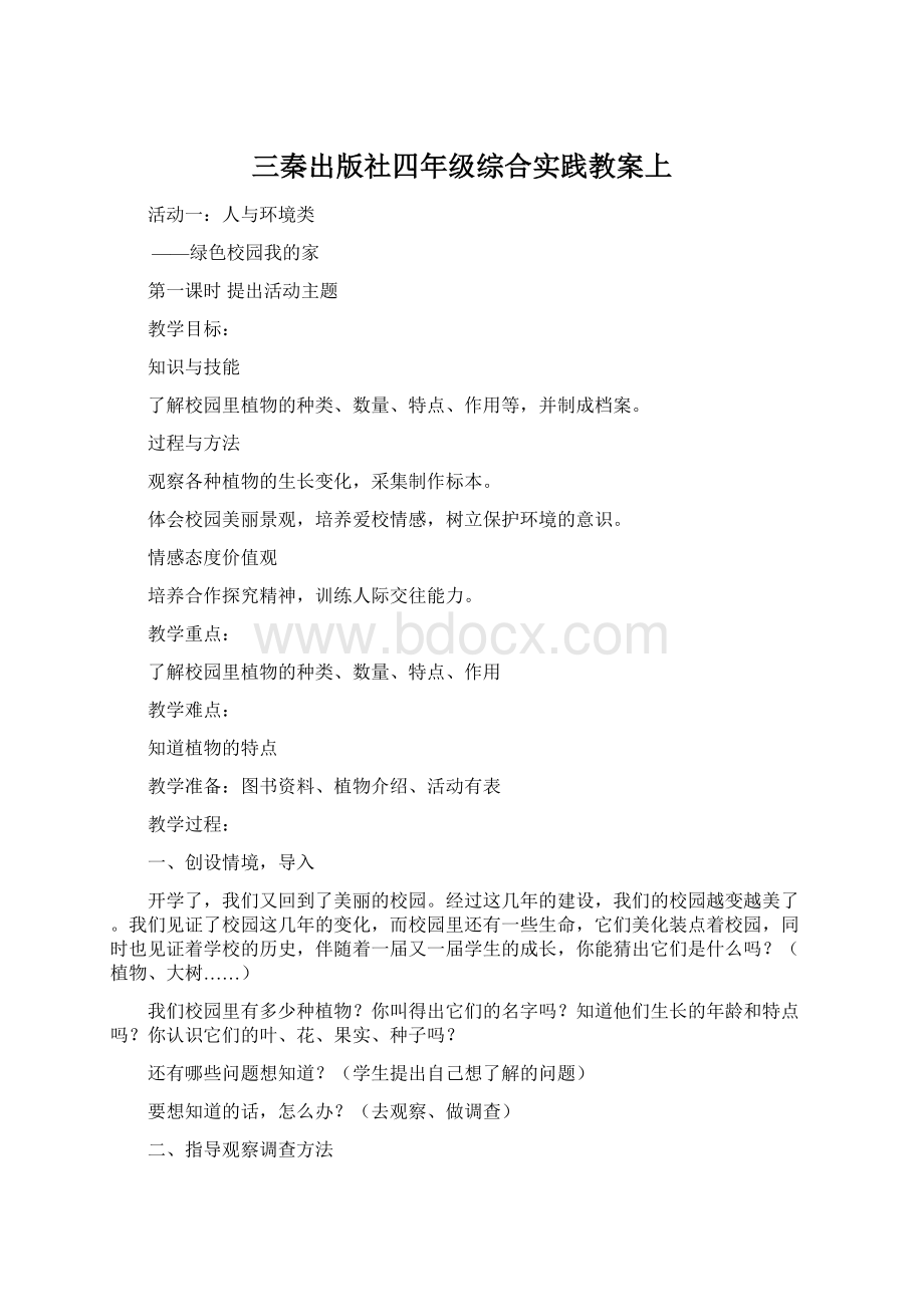 三秦出版社四年级综合实践教案上Word文件下载.docx