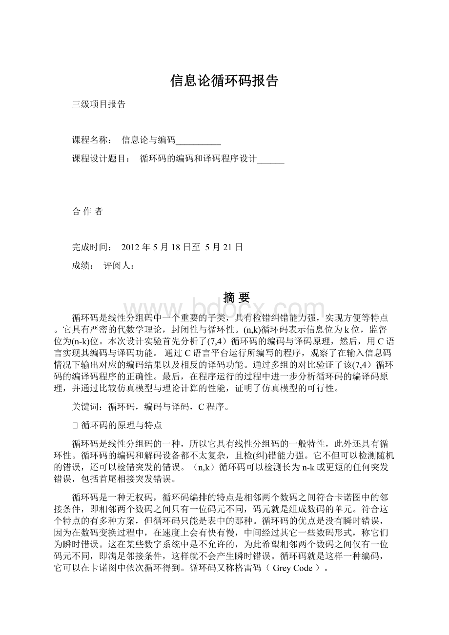 信息论循环码报告.docx_第1页