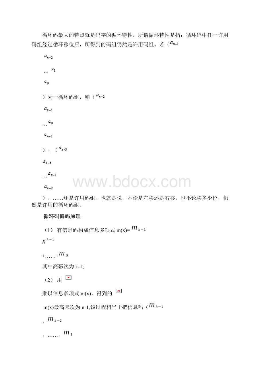 信息论循环码报告Word下载.docx_第2页