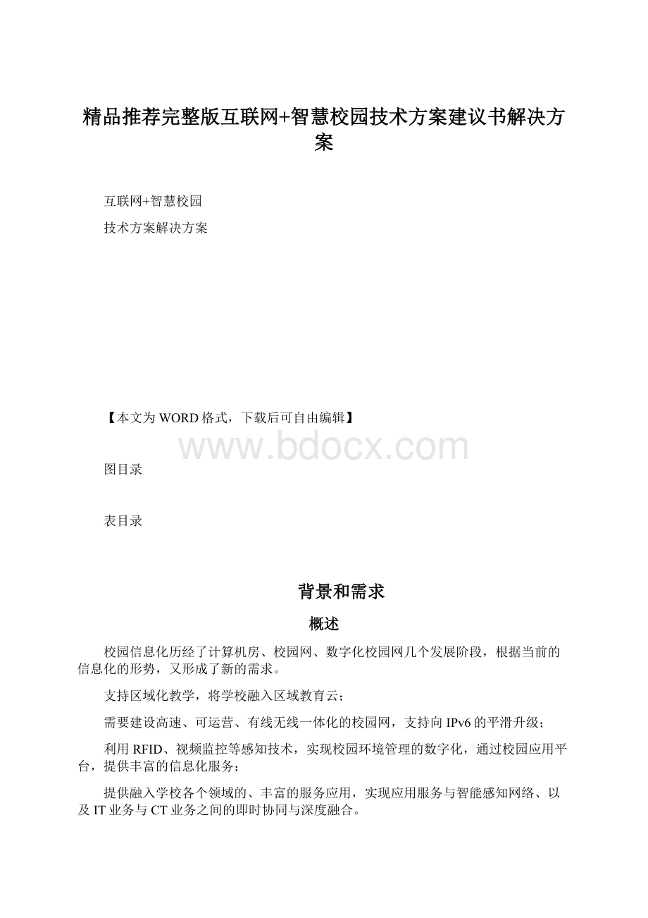 精品推荐完整版互联网+智慧校园技术方案建议书解决方案.docx