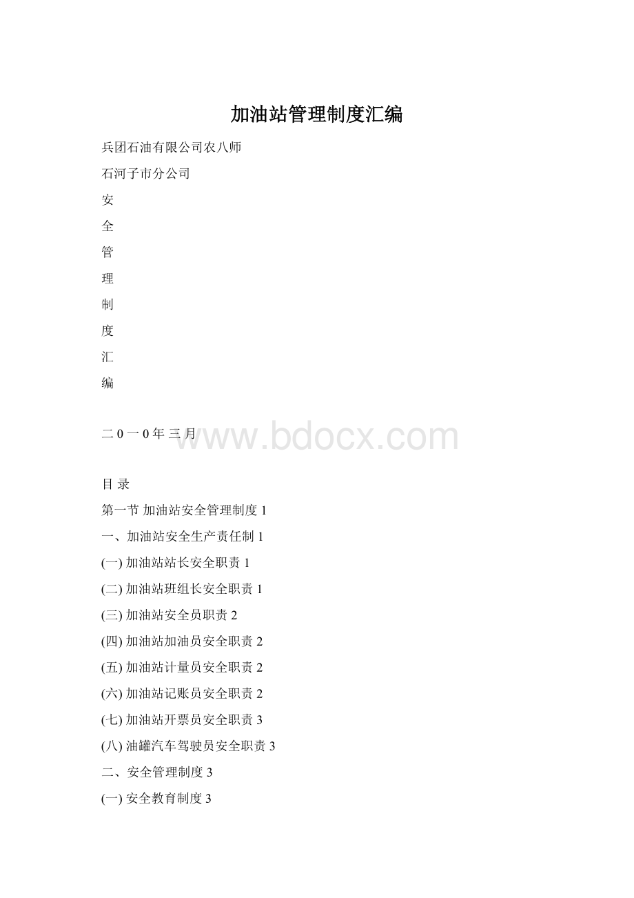 加油站管理制度汇编.docx