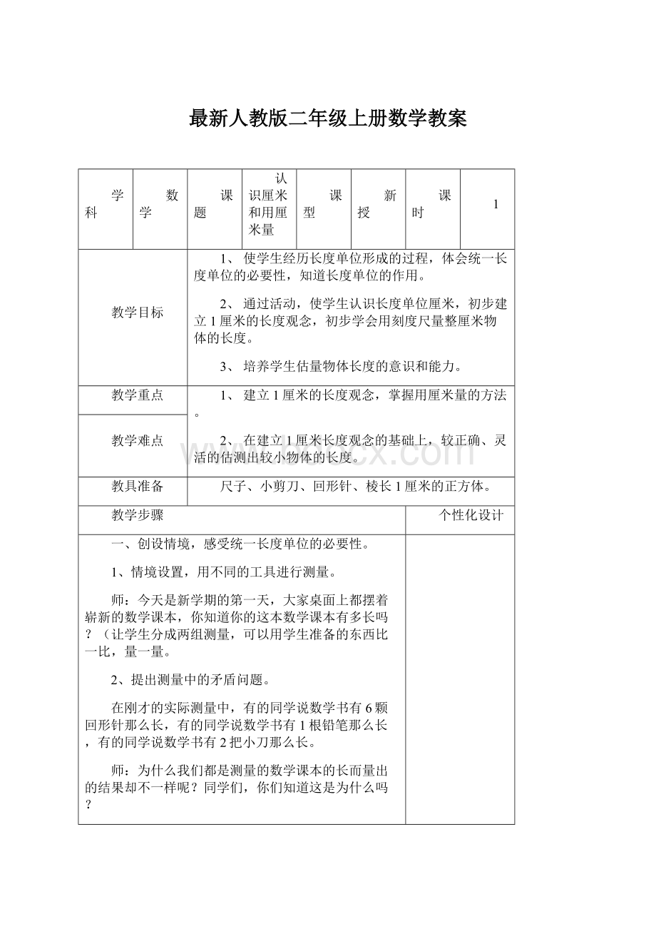 最新人教版二年级上册数学教案.docx_第1页