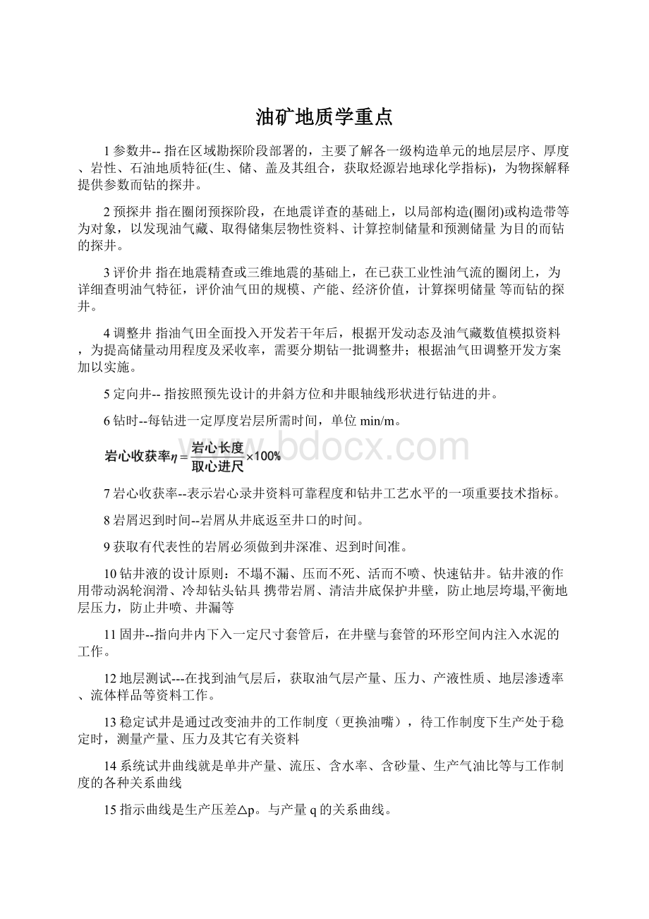 油矿地质学重点Word格式文档下载.docx_第1页