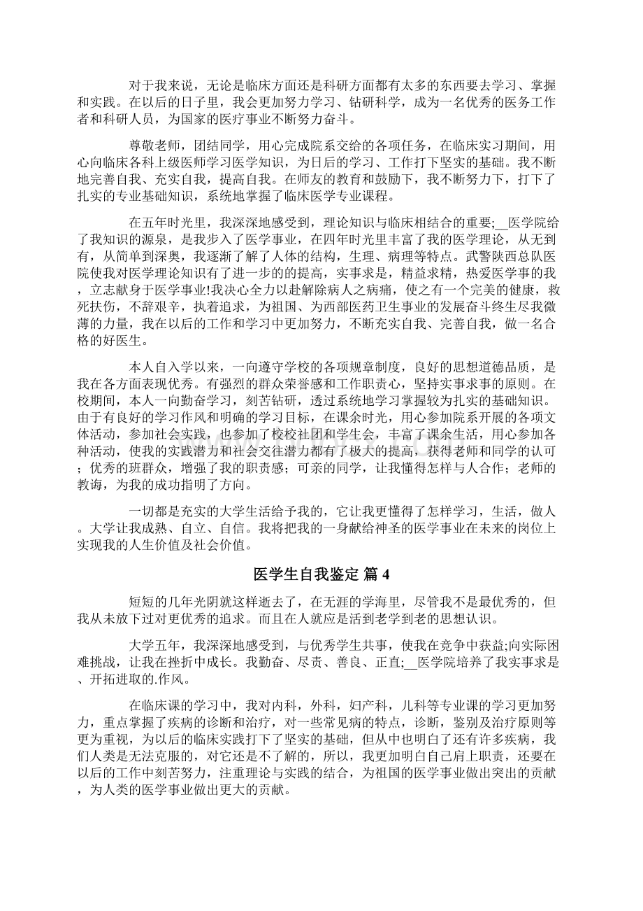 医学生自我鉴定范文8篇文档格式.docx_第3页