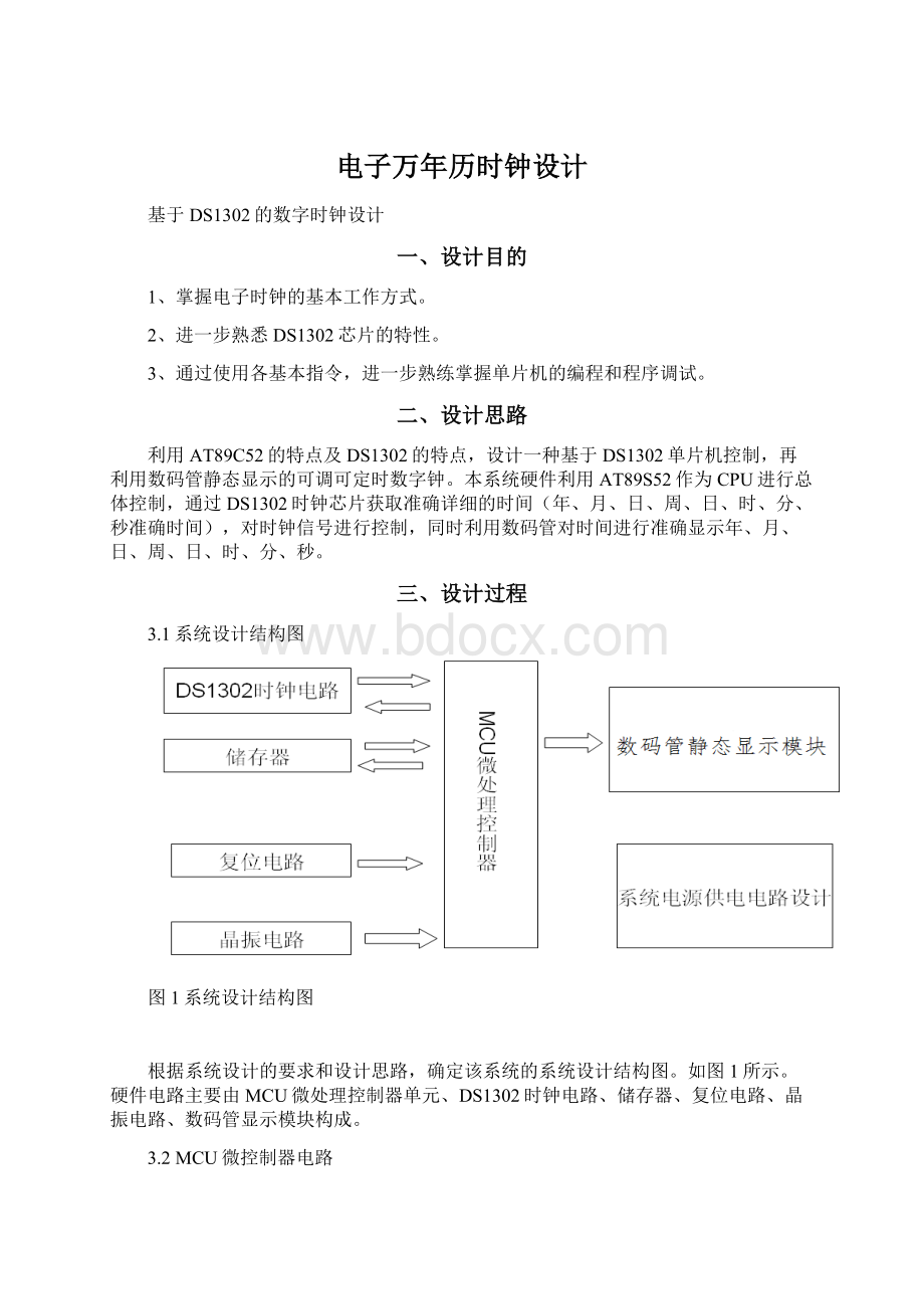 电子万年历时钟设计.docx