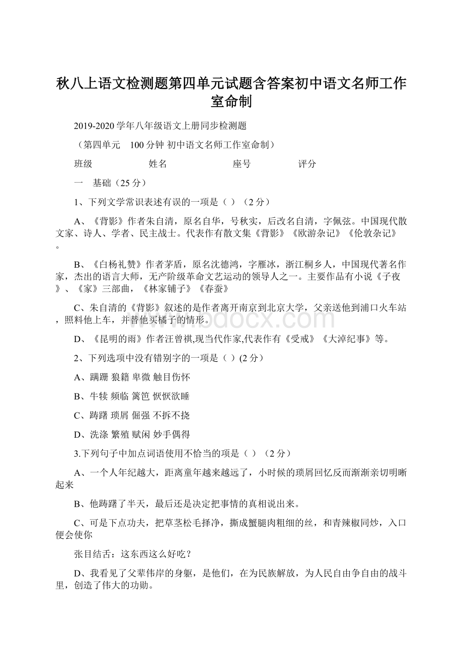 秋八上语文检测题第四单元试题含答案初中语文名师工作室命制Word格式文档下载.docx_第1页