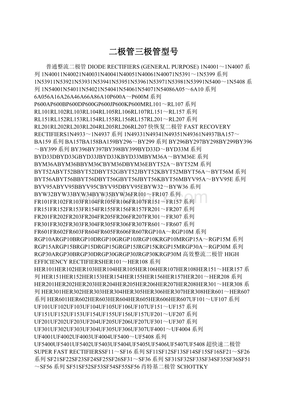 二极管三极管型号.docx_第1页