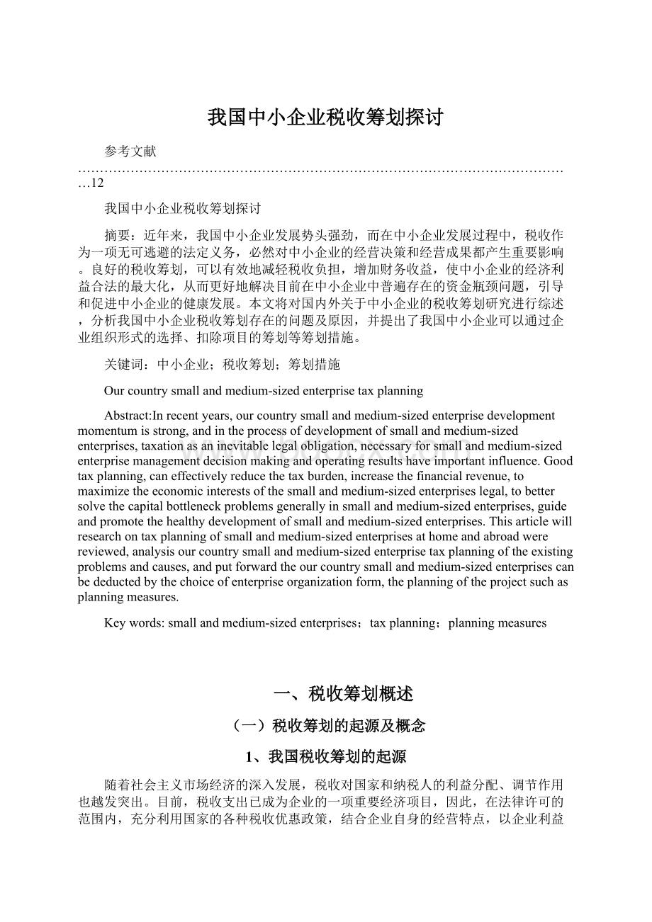 我国中小企业税收筹划探讨.docx_第1页