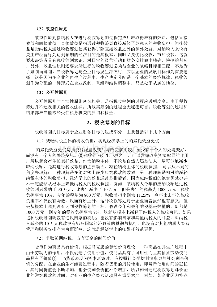 我国中小企业税收筹划探讨.docx_第3页