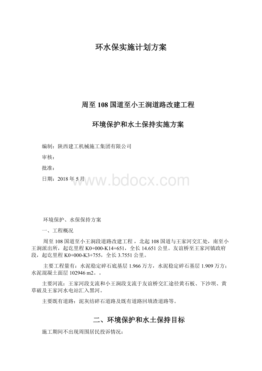 环水保实施计划方案Word文档格式.docx