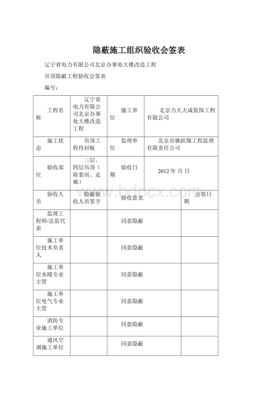 隐蔽施工组织验收会签表Word下载.docx