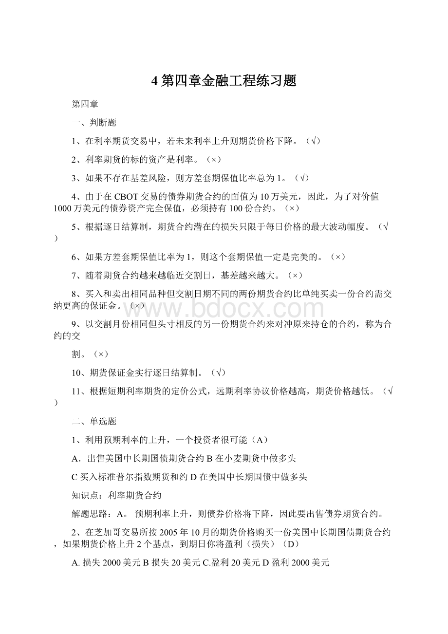 4第四章金融工程练习题Word文档下载推荐.docx