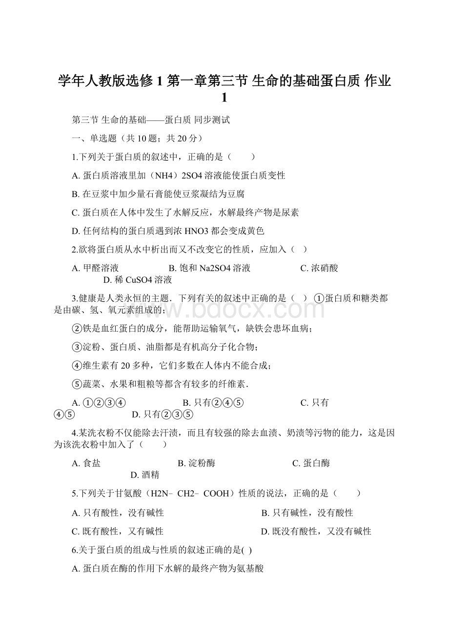 学年人教版选修1 第一章第三节 生命的基础蛋白质 作业 1.docx_第1页