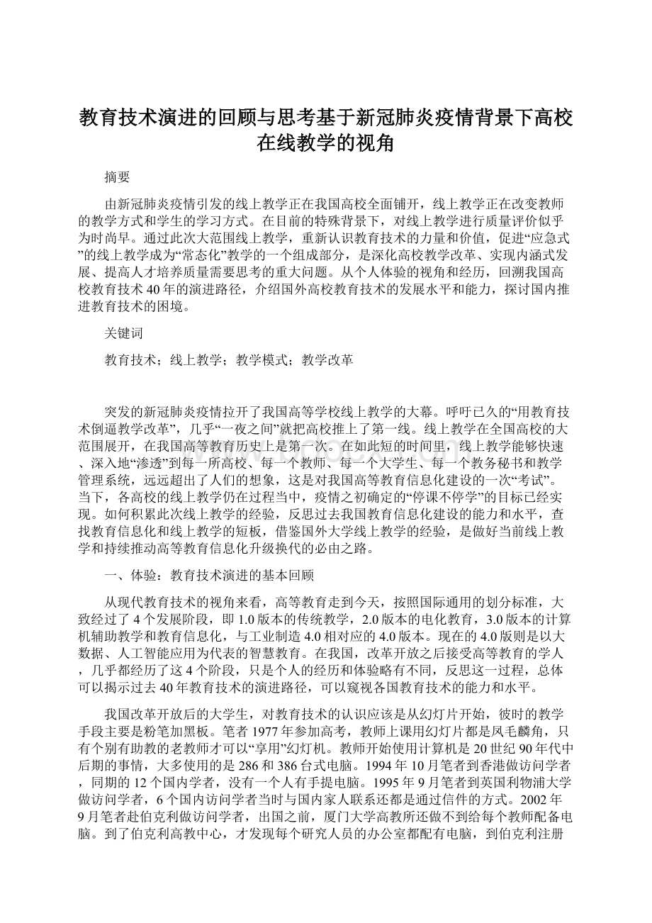 教育技术演进的回顾与思考基于新冠肺炎疫情背景下高校在线教学的视角.docx