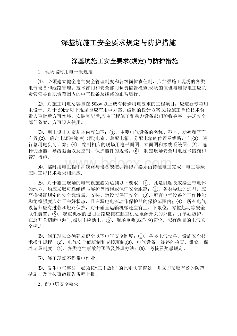 深基坑施工安全要求规定与防护措施.docx_第1页