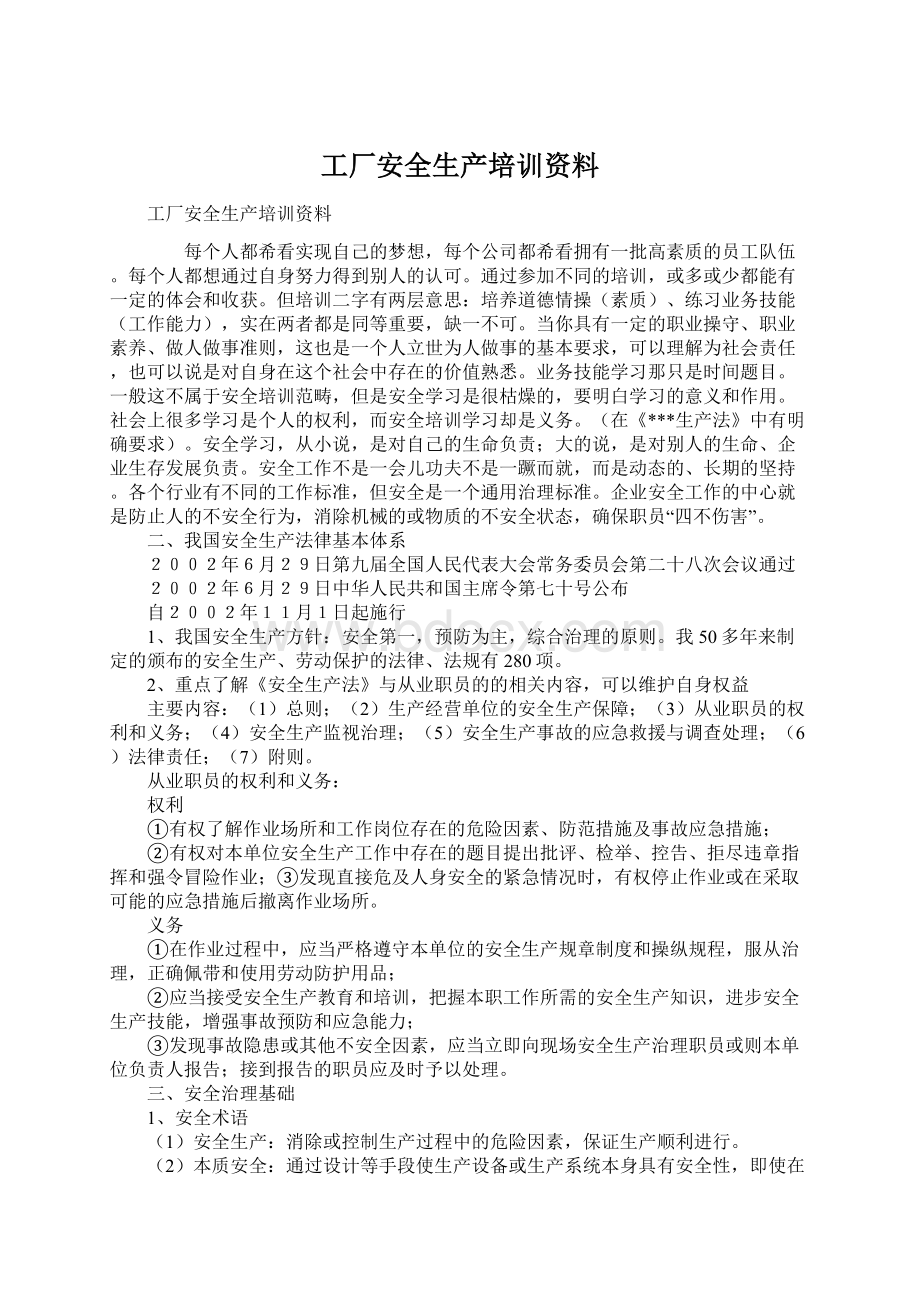 工厂安全生产培训资料.docx_第1页