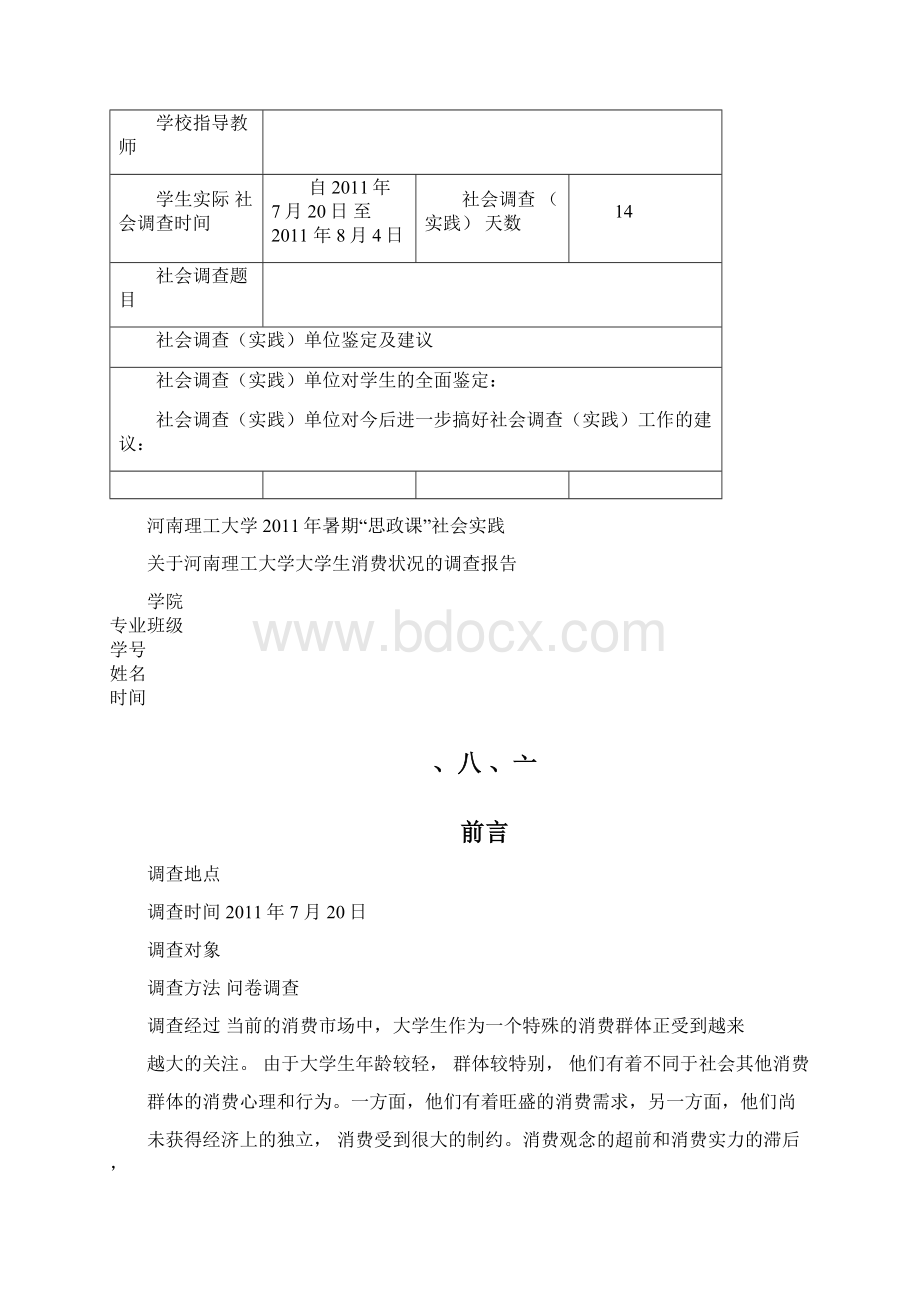 大学生消费情况社会实践报告0423012328Word文档格式.docx_第2页