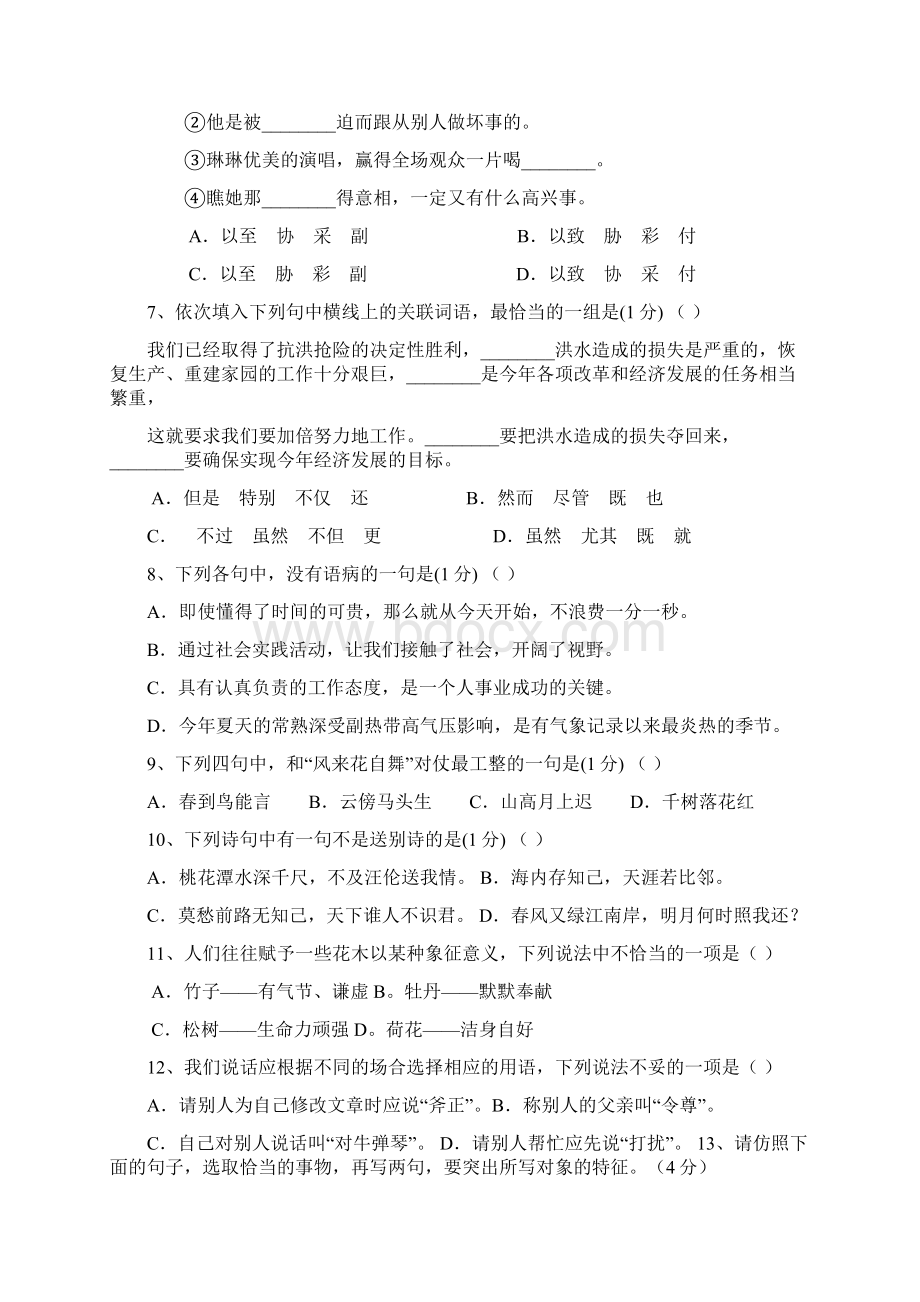 郑州6新初一分班摸底语文模拟试题5套带答案.docx_第2页