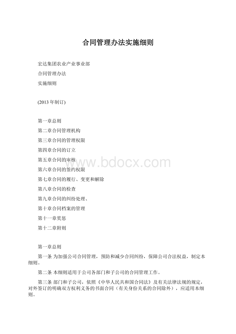 合同管理办法实施细则Word格式.docx