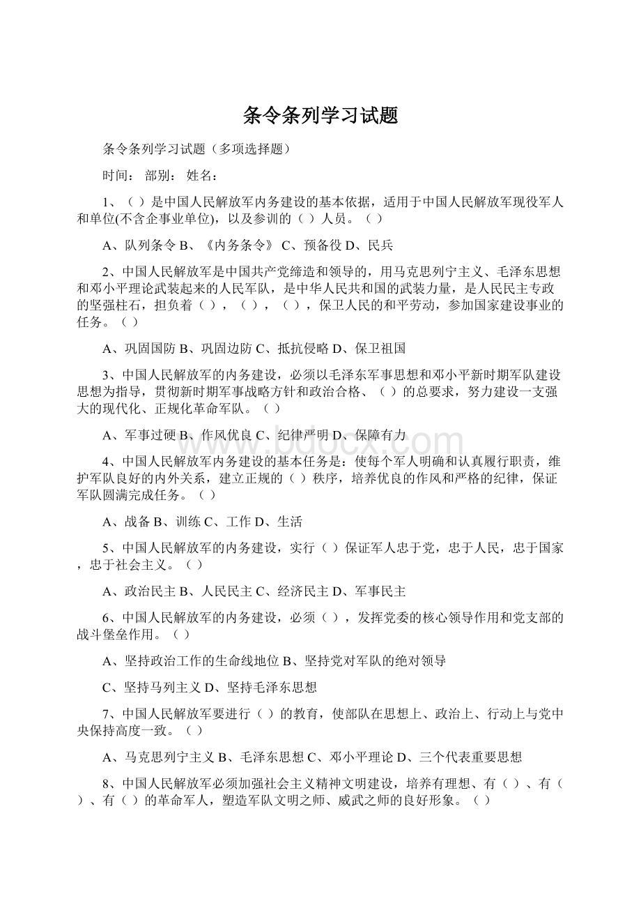 条令条列学习试题Word文档格式.docx