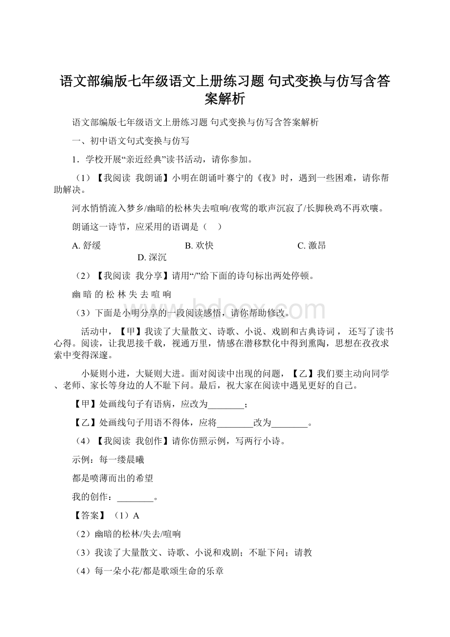 语文部编版七年级语文上册练习题 句式变换与仿写含答案解析.docx_第1页