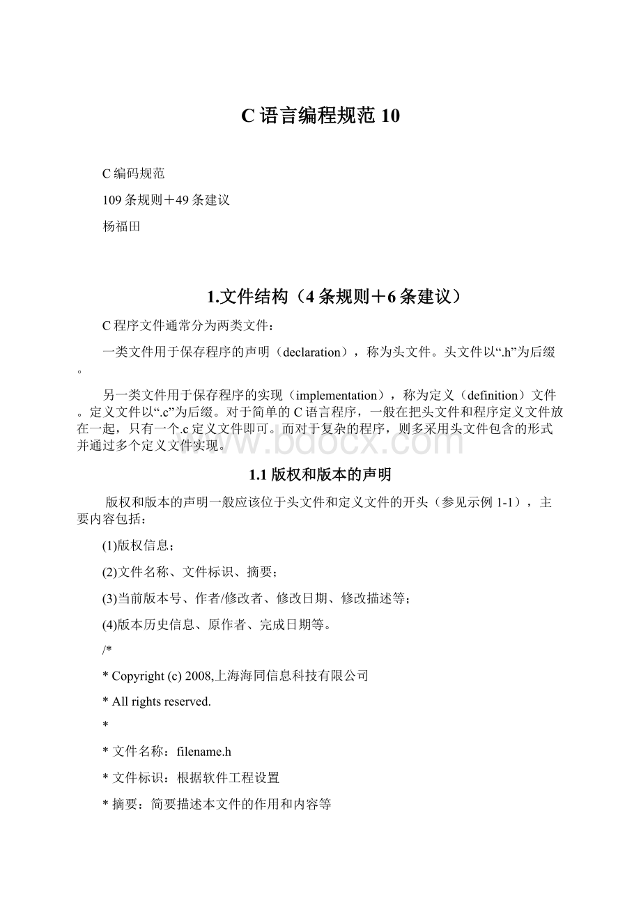 C语言编程规范10.docx_第1页