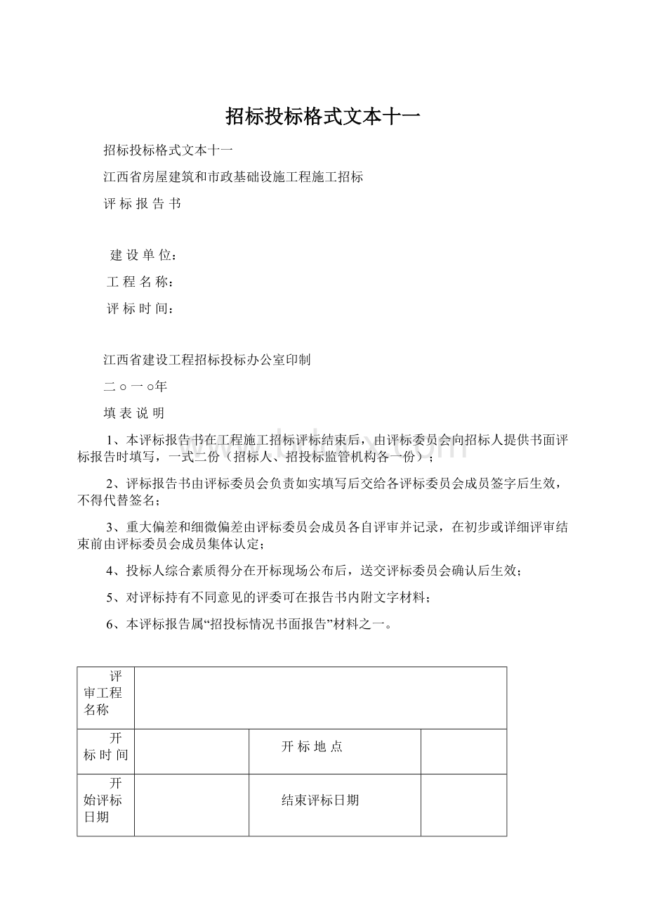 招标投标格式文本十一文档格式.docx_第1页