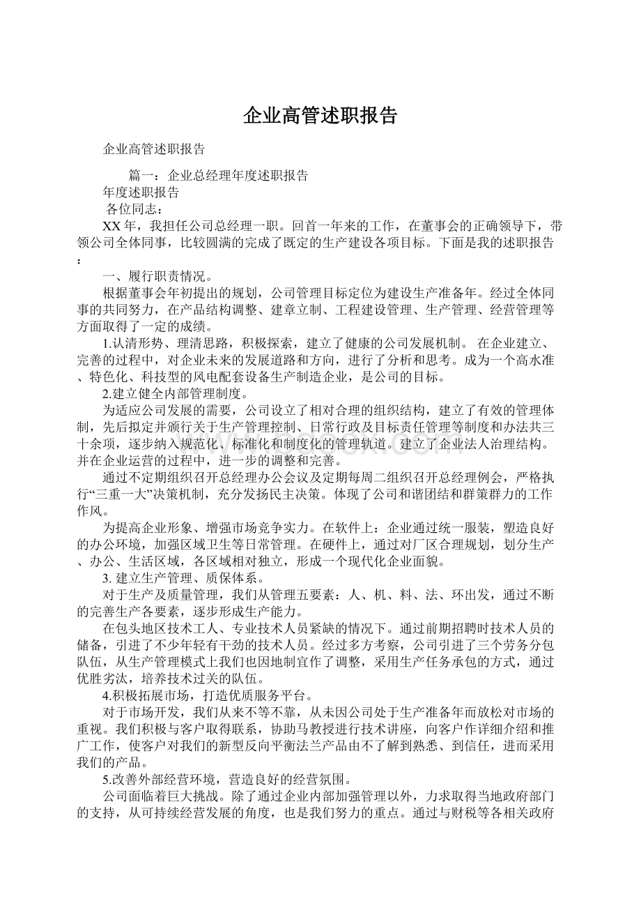 企业高管述职报告.docx_第1页