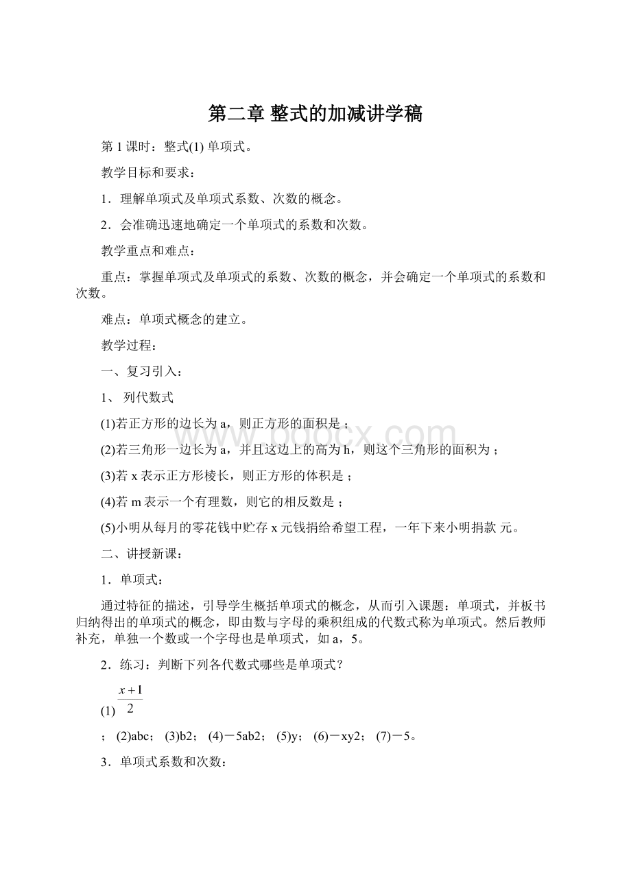 第二章 整式的加减讲学稿Word文档格式.docx_第1页