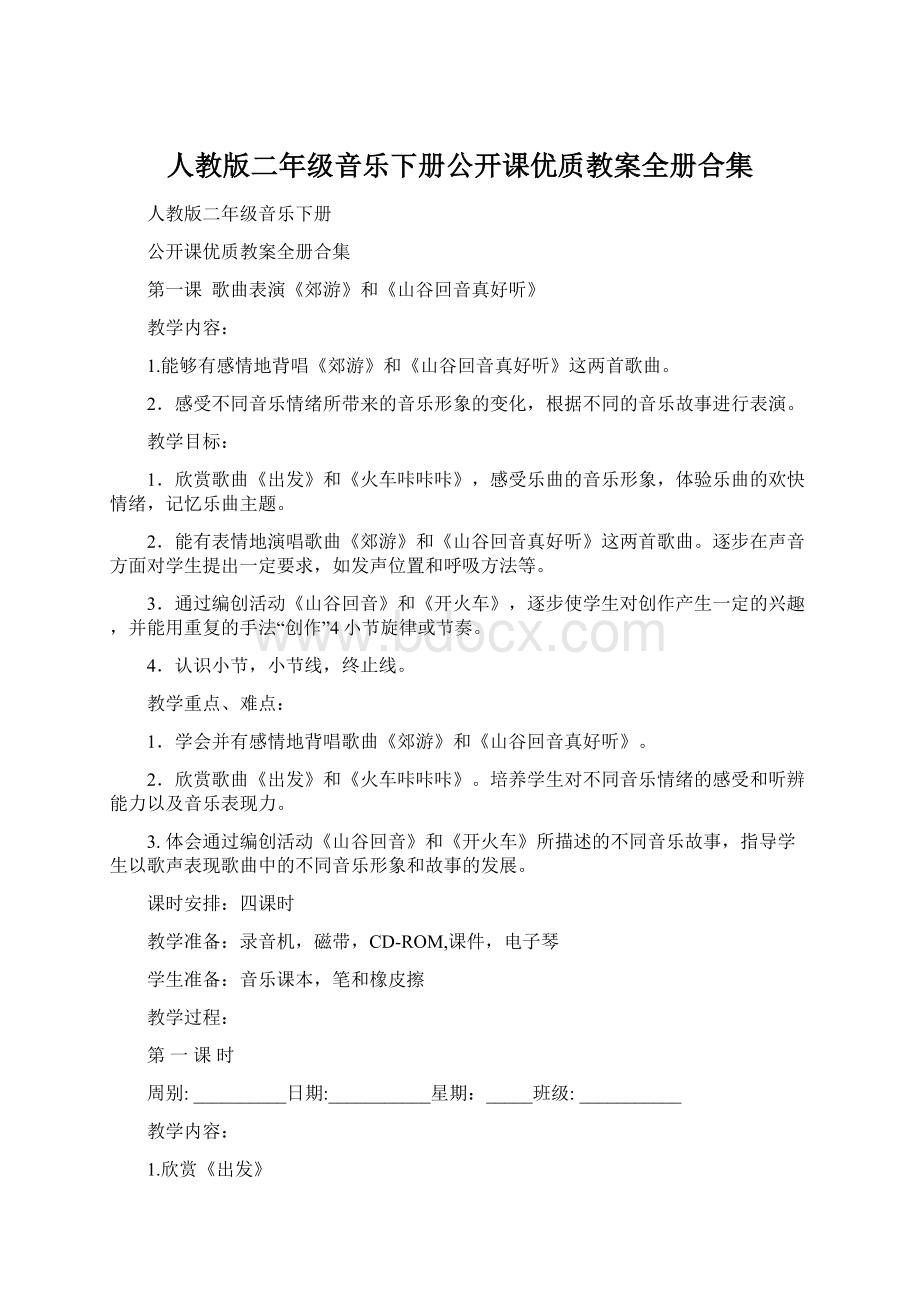 人教版二年级音乐下册公开课优质教案全册合集Word格式.docx_第1页