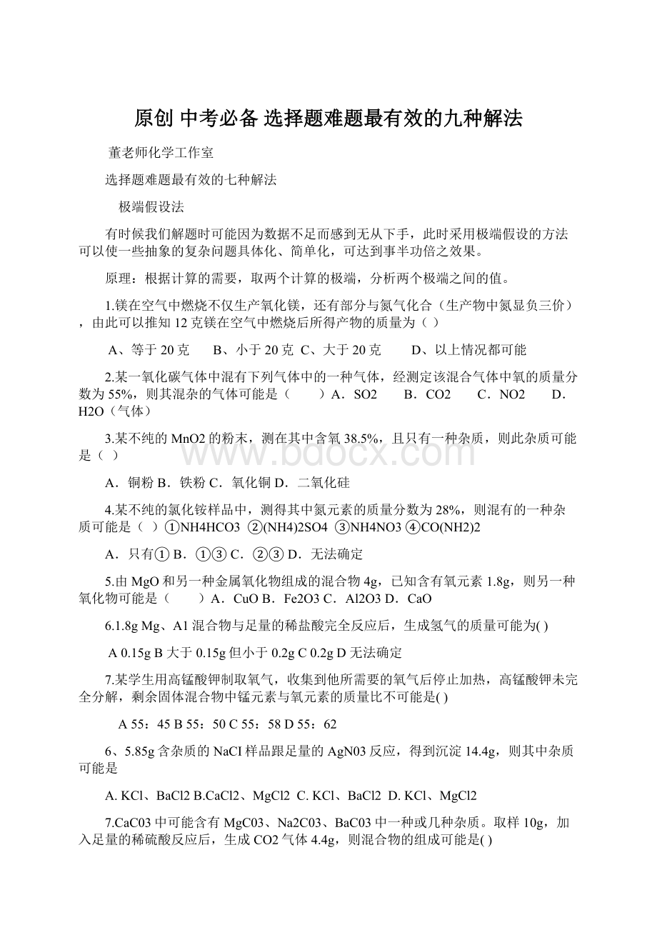 原创中考必备选择题难题最有效的九种解法.docx