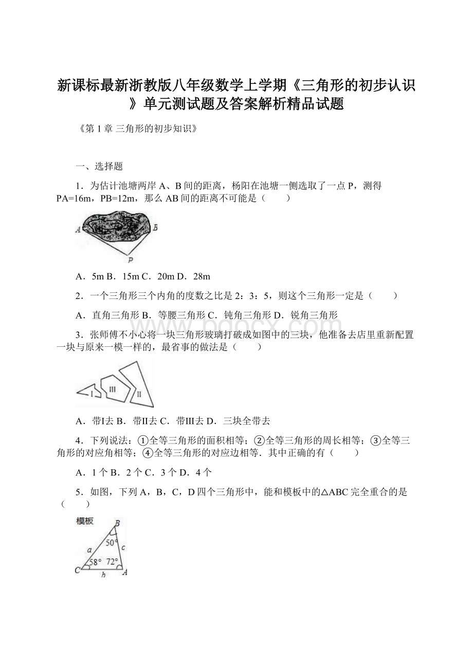 新课标最新浙教版八年级数学上学期《三角形的初步认识》单元测试题及答案解析精品试题Word文件下载.docx_第1页