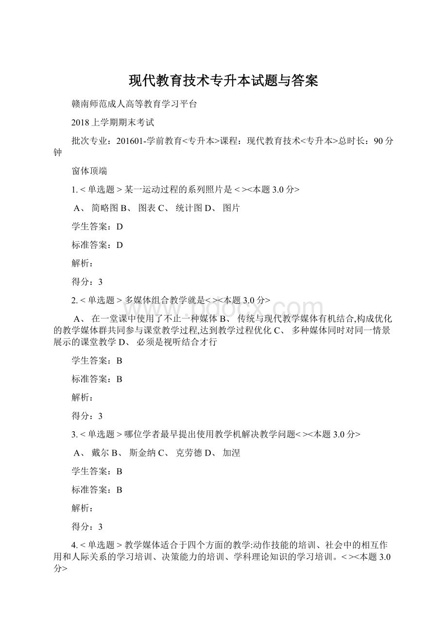 现代教育技术专升本试题与答案Word文件下载.docx_第1页