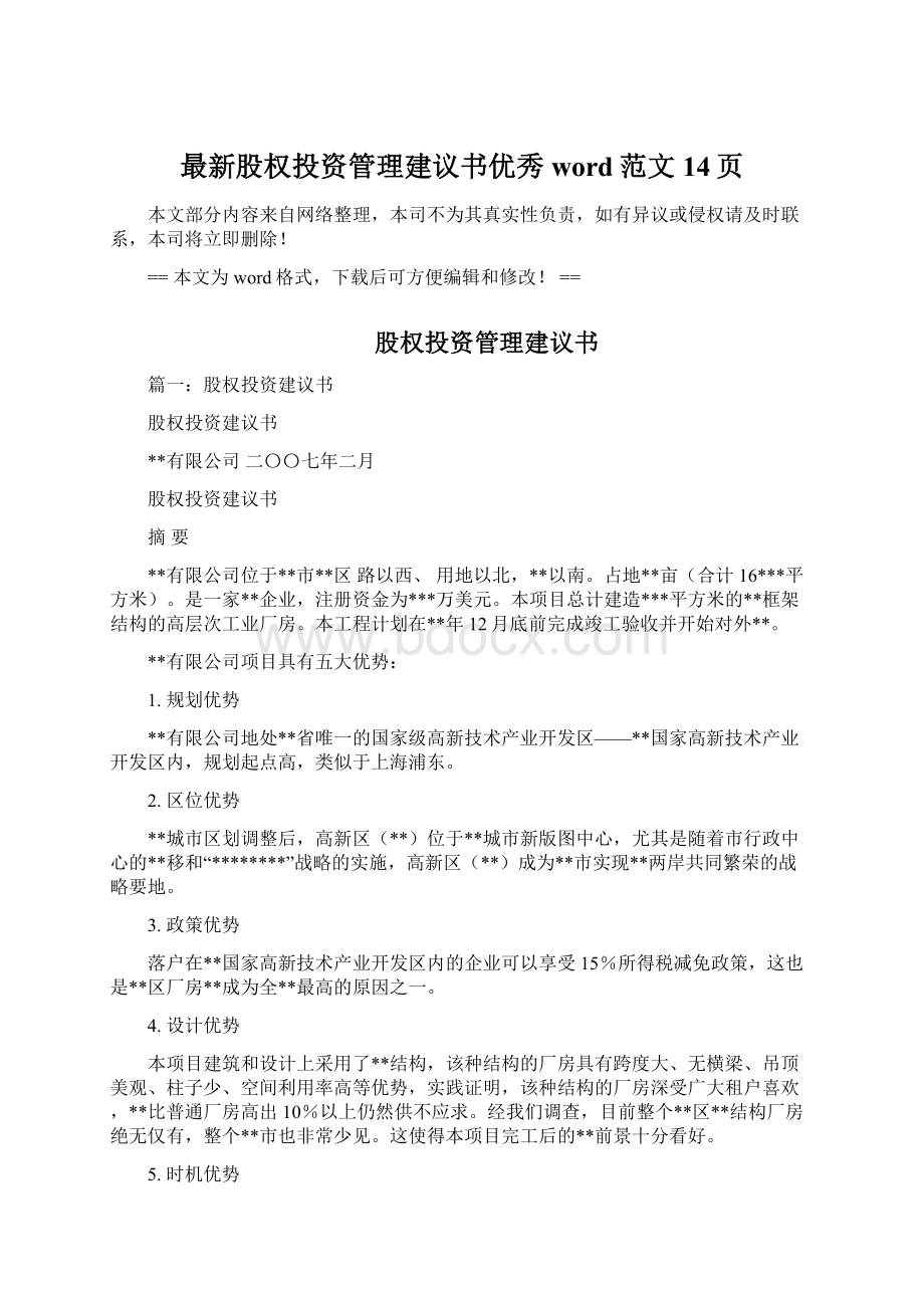 最新股权投资管理建议书优秀word范文 14页Word下载.docx_第1页