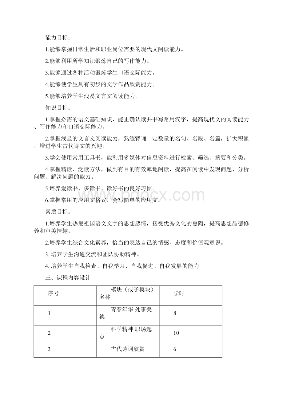 语文课程整体设计Word下载.docx_第2页