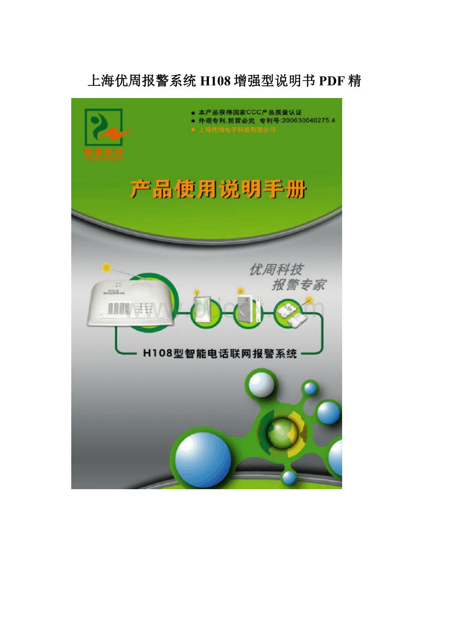 上海优周报警系统H108增强型说明书PDF精.docx_第1页