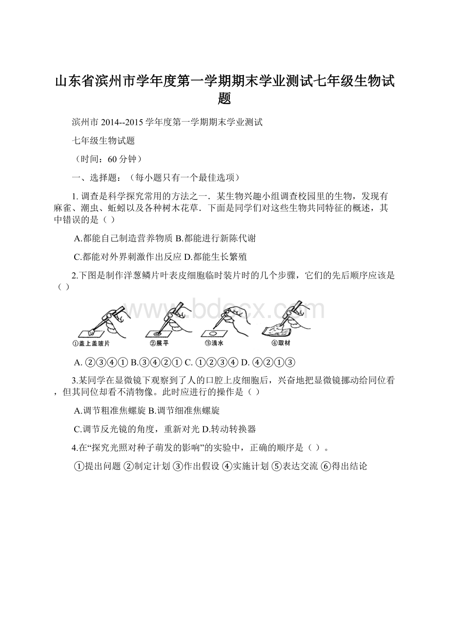 山东省滨州市学年度第一学期期末学业测试七年级生物试题.docx