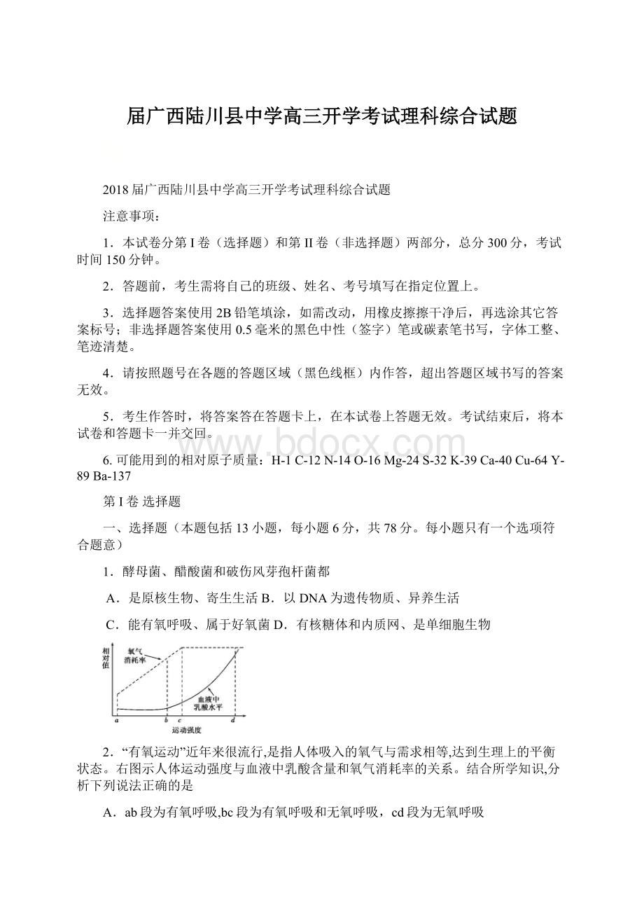 届广西陆川县中学高三开学考试理科综合试题文档格式.docx_第1页