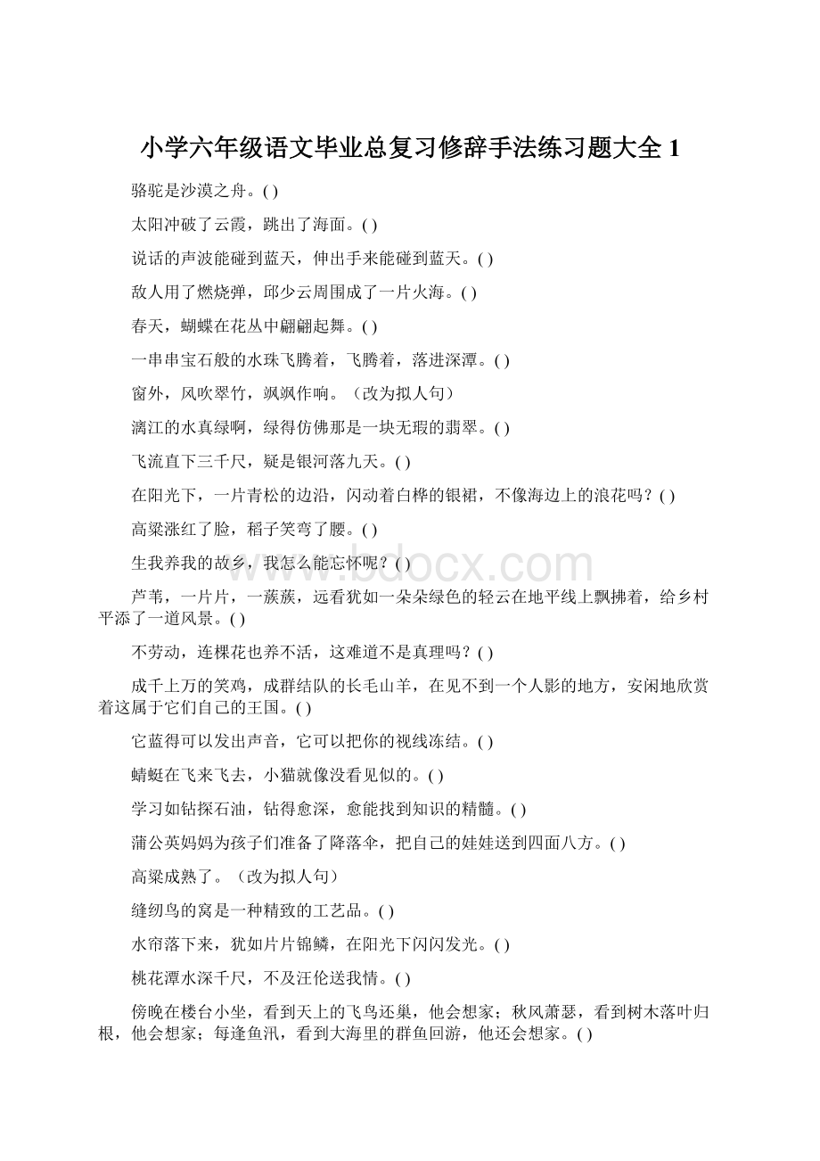 小学六年级语文毕业总复习修辞手法练习题大全1.docx_第1页