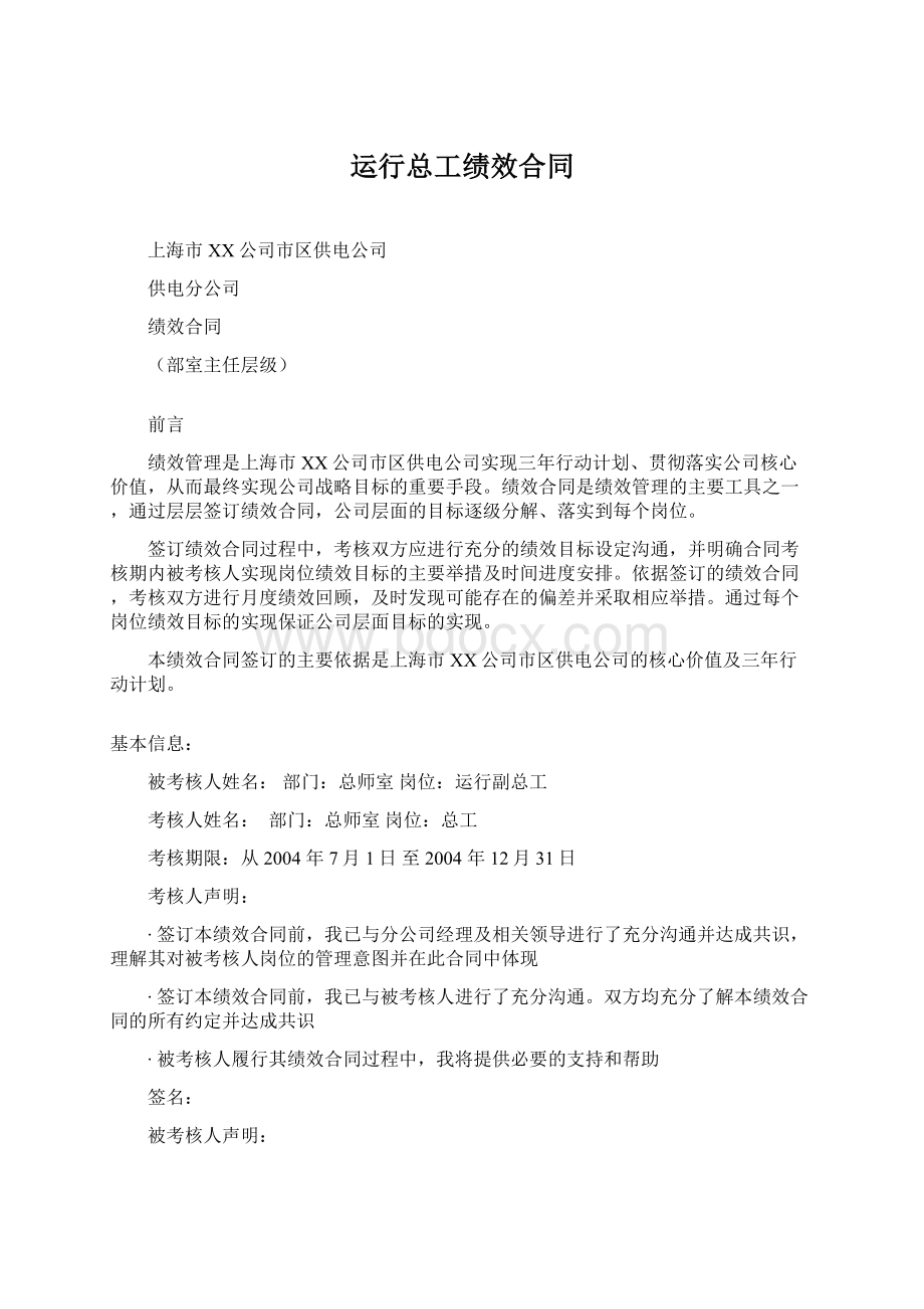 运行总工绩效合同Word文档下载推荐.docx