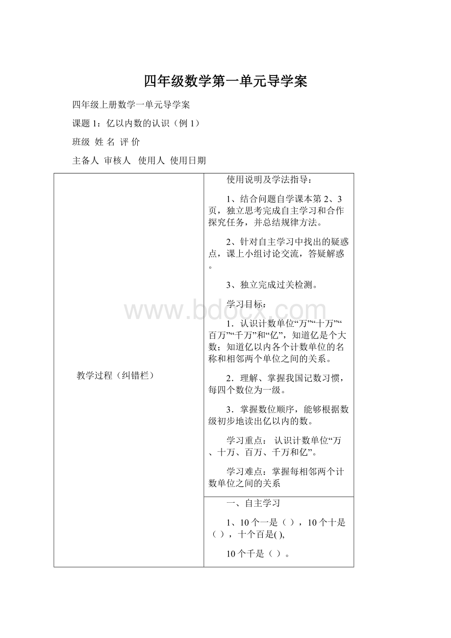 四年级数学第一单元导学案Word格式.docx_第1页